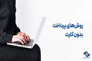 روش‌های پرداخت بدون کارت (حضوری و غیر‌حضوری)  